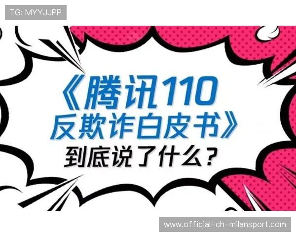 联赛官方发布反欺诈白皮书 规范市场行为与赞助合作，反欺诈策略